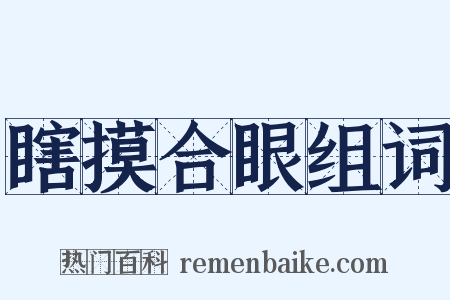 瞎摸合眼组词是什么意思的图片